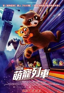 宠宠特快 HD中字