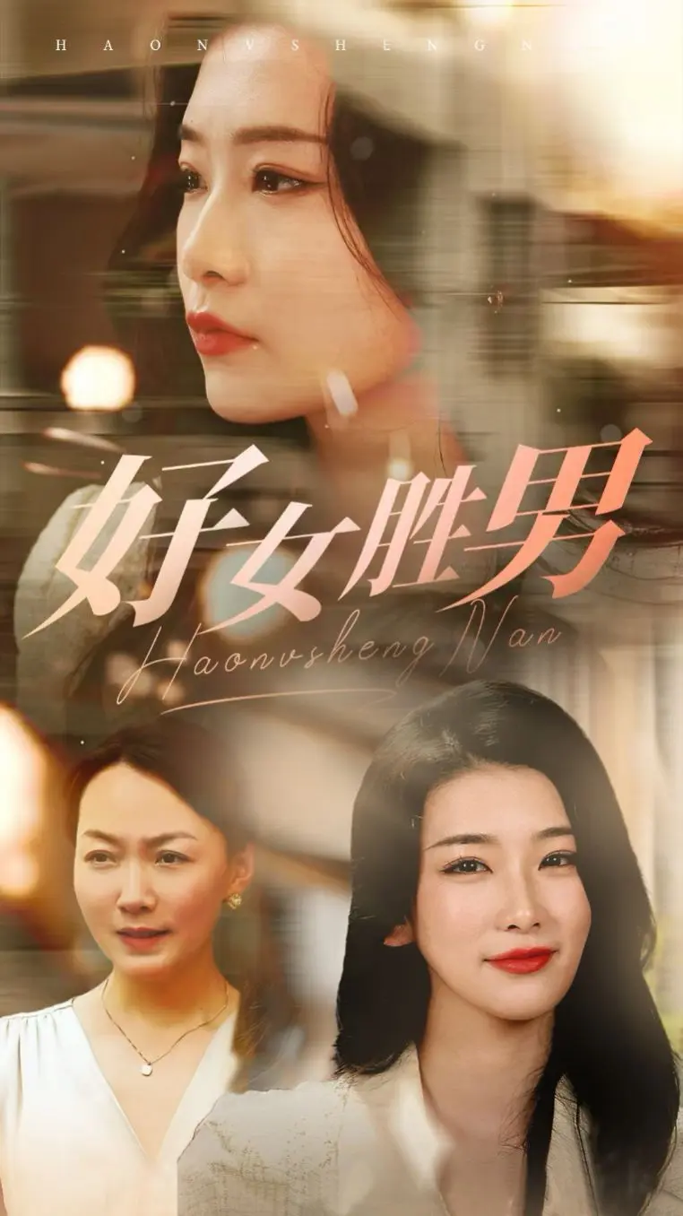 好女胜男 第1-20集
