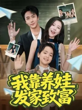 我靠养娃发家致富 第01集