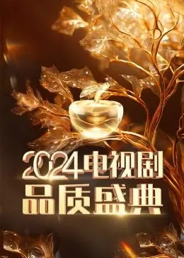 2024电视剧品质盛典 白敬亭金晨在线扭秧歌
