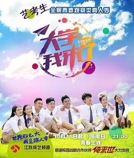 大学我来了 第1期