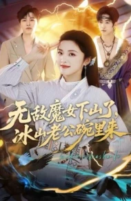 无敌魔女下山了，冰山老公碗里来
