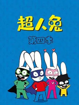 超人兔第四季 第1集