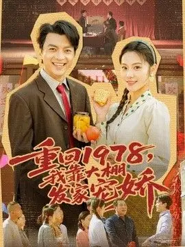 重回1978，我靠大棚发家宠娇 全集完结
