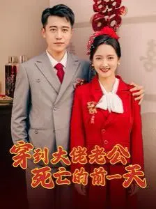 穿到大佬老公死亡的前一天 第1-20集