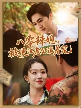 八零辣媳，被硬汉老公追着宠 第01集
