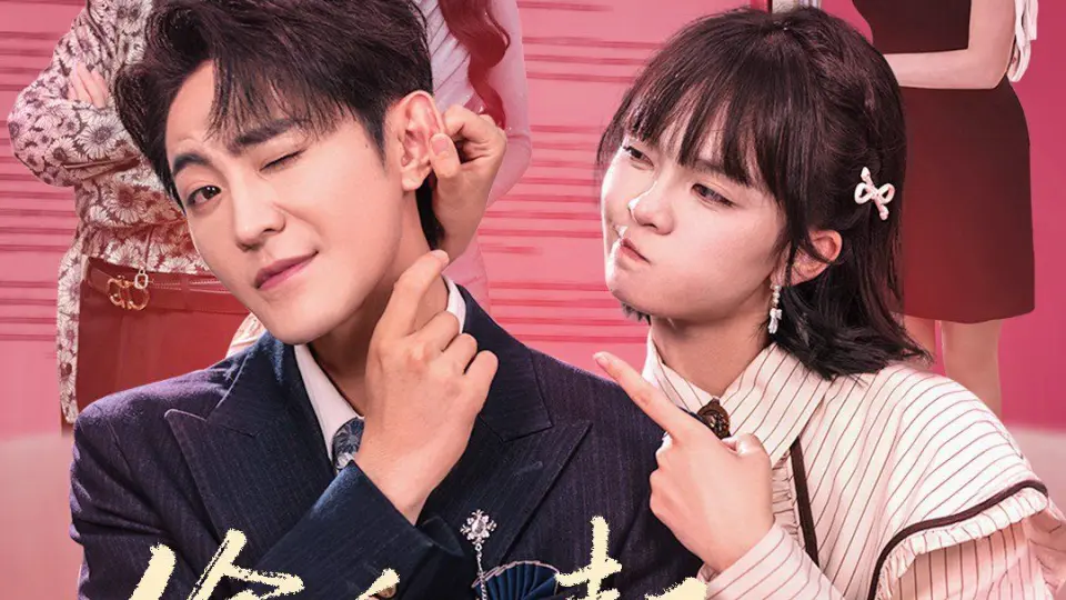 偷听心声后，顾总绷不住了 第1集