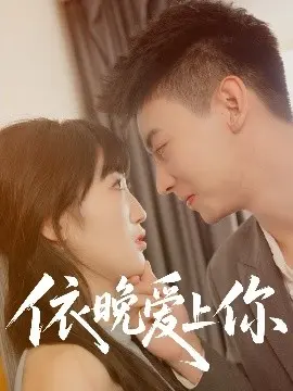依晚爱上你 第1集