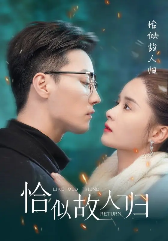 恰似故人归 第1集