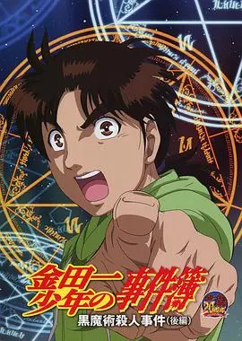 金田一少年事件簿：黑魔术杀人事件 后篇 HD中字