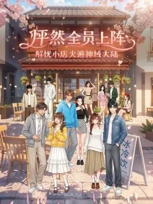 怦然全员上阵，解忧小店火遍神域大陆 第1期