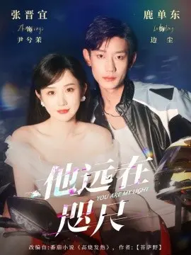 他远在咫尺上 第25集