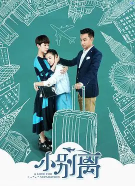 小别离 第1集