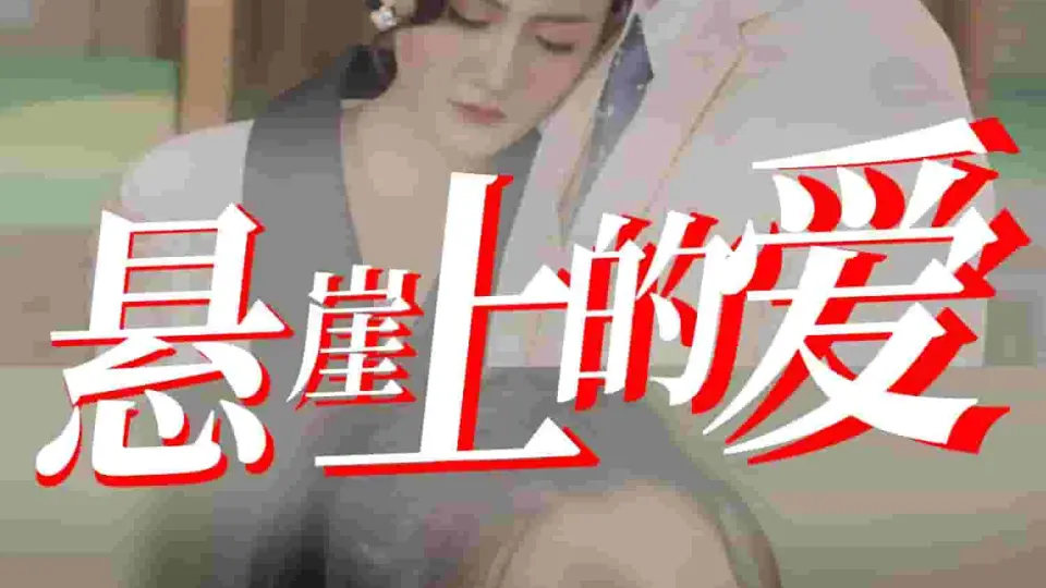悬崖上的爱 第1集