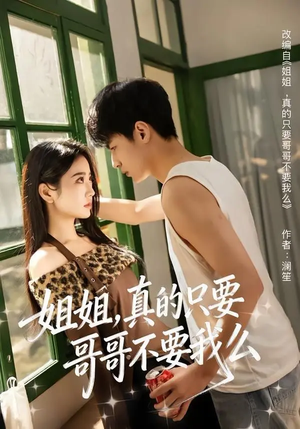 姐姐，真的只要哥哥不要我么 全集完结