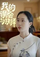 我的误会与抉择 第1集