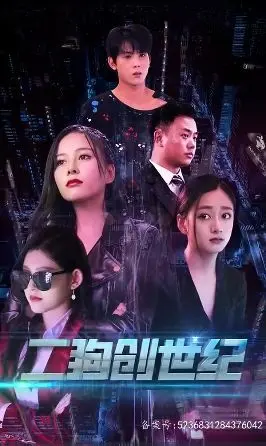 穿越打造互联网帝国(二狗创世纪) 全集完结