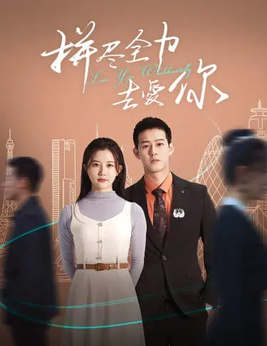 拼尽全力去爱你 第1集