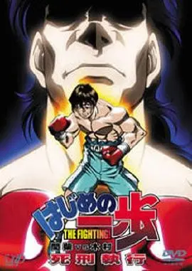 第一神拳 间柴vs木村 死刑执行 第1集