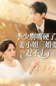 季少别嘴硬了，姜小姐三婚要赶不上了