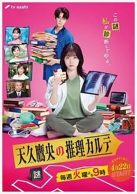 天久鹰央的推理病历表 2025 第01集