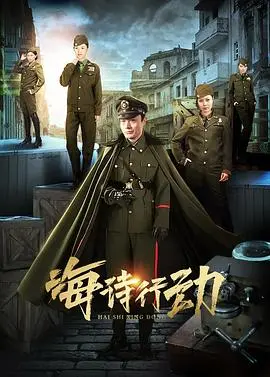 海诗行动 第1集