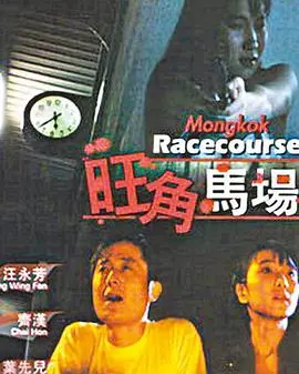 旺角马场 正片