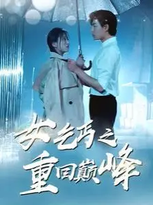 女乞丐之重回巅峰 第1-20集