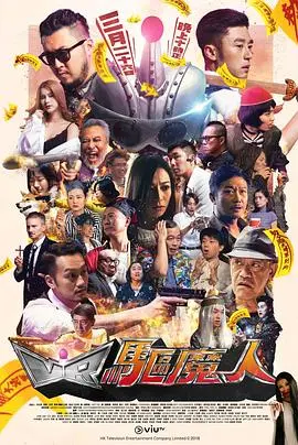 VR驱魔人粤语 第01集