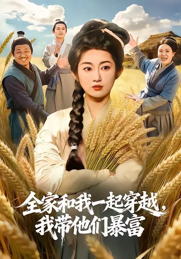 全家和我一起穿越,我带他们暴富 第01集