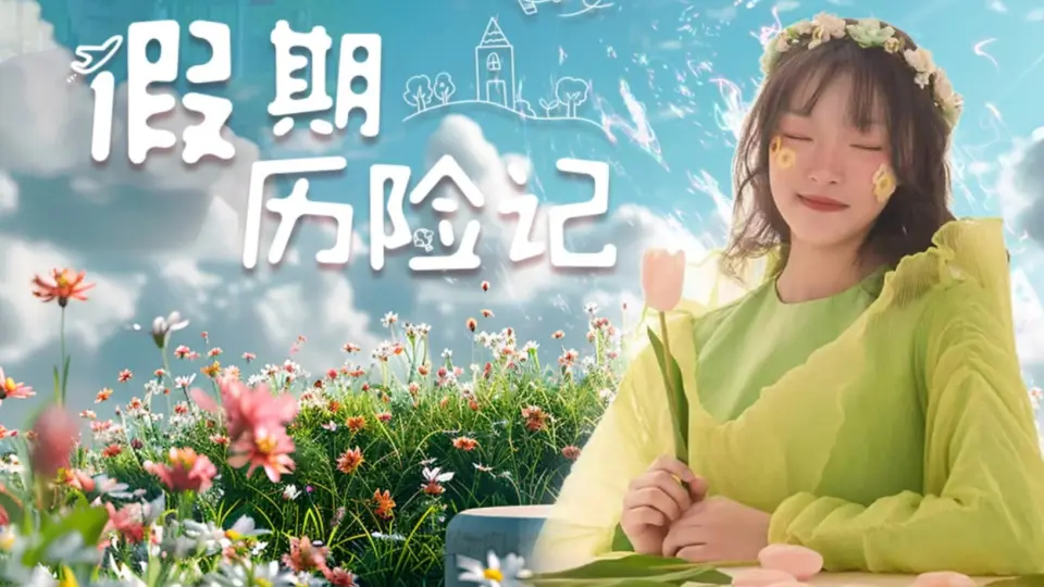 假期历险记2024 HD国语