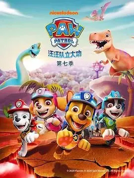 汪汪队立大功 第七季 第01集