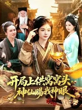 开局上供窝窝头,神仙赐我神眼 全集完结