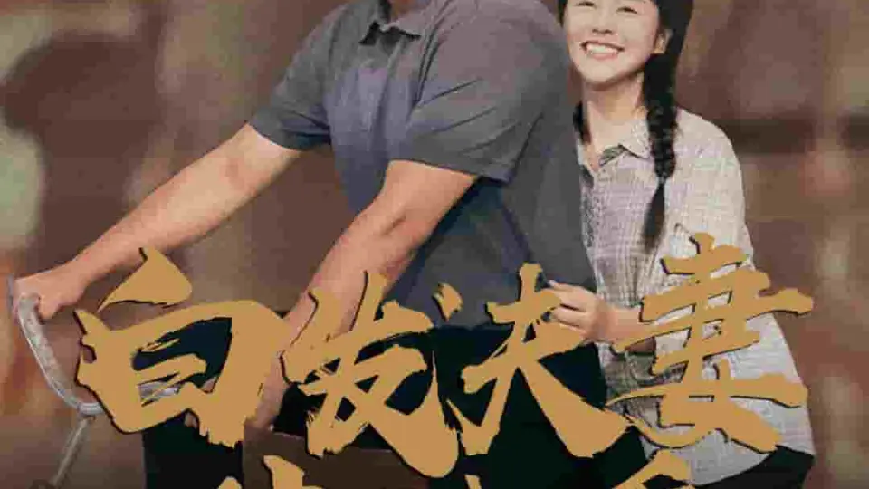 白发夫妻傍晓昏 第1集