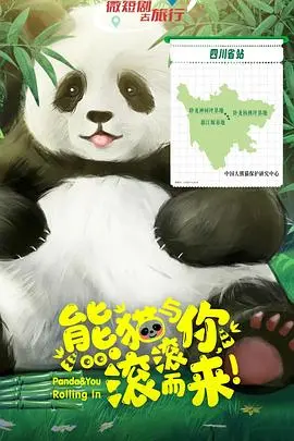 熊猫与你,滚滚而来! 第01集