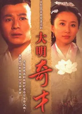 大明奇才 第1集
