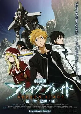 剧场版 破刃之剑 第一章 觉醒之刻 HD中字