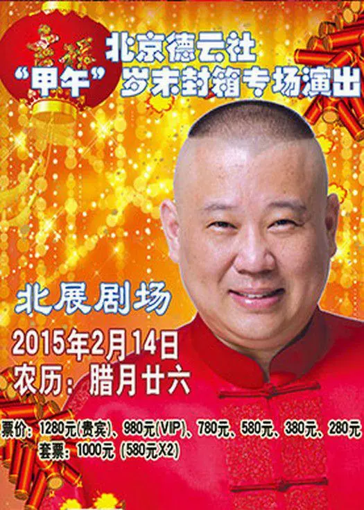 德云社甲午岁末封箱专场演出2015 第1(超清)期