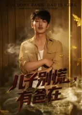 儿子别慌有爸在 第1集