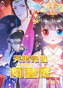 天降兔仙闯皇庭 第1集