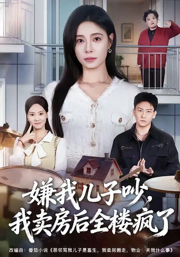 嫌我儿子吵,我卖房后全楼疯了 全集完结