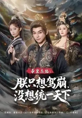 皇系统朕只想驾崩没想通一天下 全集完结