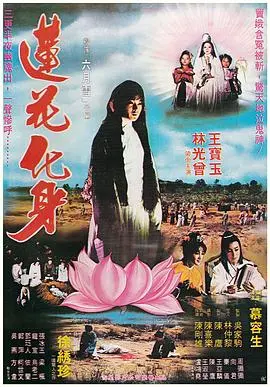 莲花化身 HD国语