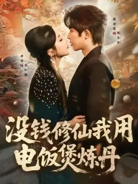 没钱修仙我用电饭煲炼丹 第01集