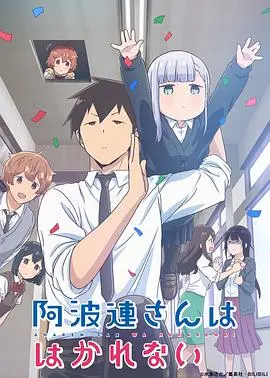 不会拿捏距离的阿波连同学(原声版) 第1集