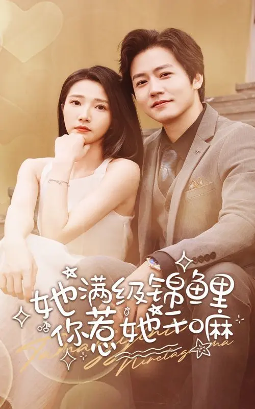 她满级锦鲤,你惹她干嘛 第1-20集