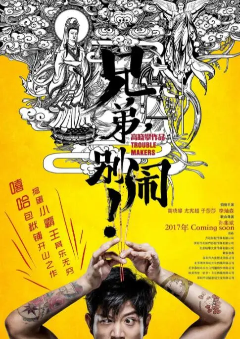 兄弟，别闹！ HD国语