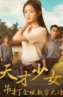 天才少女吊打全球数学大佬 第1-20集