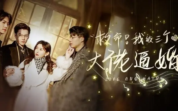 救命,我被三个大佬逼婚 第1-30集