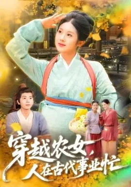 穿越农女,人在古代事业忙 第01集